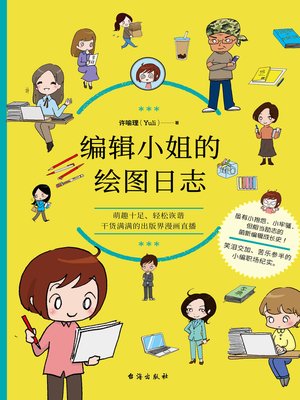 cover image of 编辑小姐的绘图日志